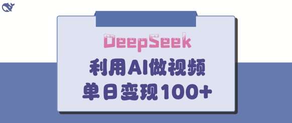 DeepSeek妙法，家庭教育作品皆热门，单日变现150+-靠谱项目库
