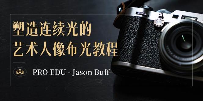 PRO EDU – Jason Buff 塑造连续光的艺术人像布光教程-15节课-中英字幕-靠谱项目库