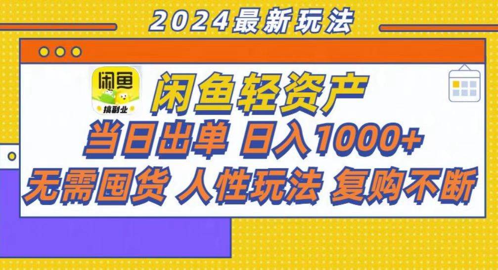 (13181期)咸鱼轻资产当日出单,轻松日入1000+-靠谱项目库