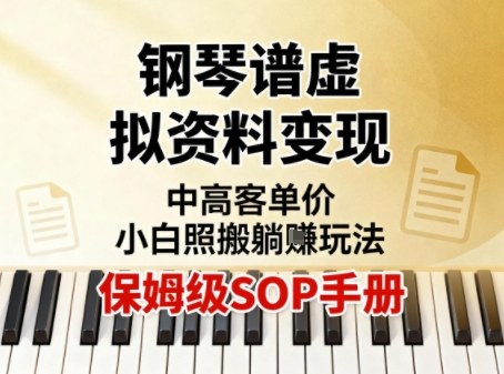 小红书钢琴谱虚拟资料变现，中高客单价，小白照搬的“躺賺”玩法【保姆级SOP手册】-靠谱项目库
