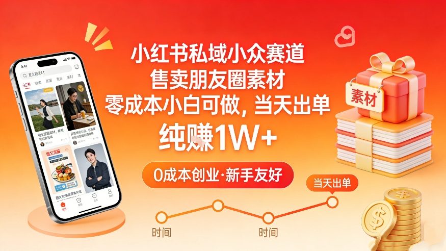 小红书私域小众赛道,售卖朋友圈素材,零成本小白可做,当天出单,月入1W+-靠谱项目库