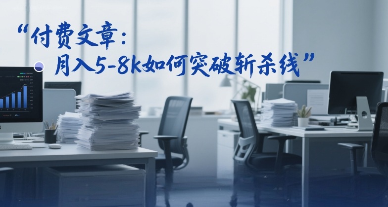 付费文章:月入5-8k如何突破斩杀线-靠谱项目库