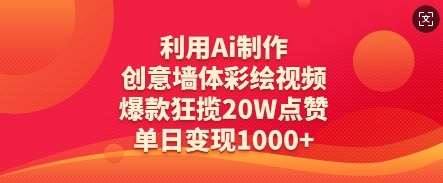 利用Ai制作创意墙体彩绘视频,爆款狂揽20W点赞,单日变现数张-靠谱项目库