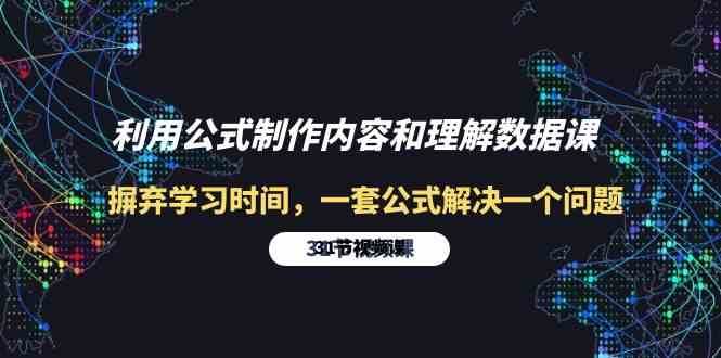 利用公式制作内容和理解数据课：摒弃学习时间，一套公式解决一个问题（31节）-靠谱项目库