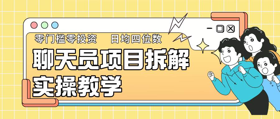 聊天员项目拆解，零门槛新人小白快速上手，轻松月入破w！-靠谱项目库