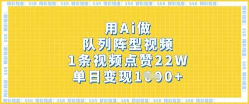 用Ai做队列阵型视频,1条视频点赞22W,单日变现多张-靠谱项目库