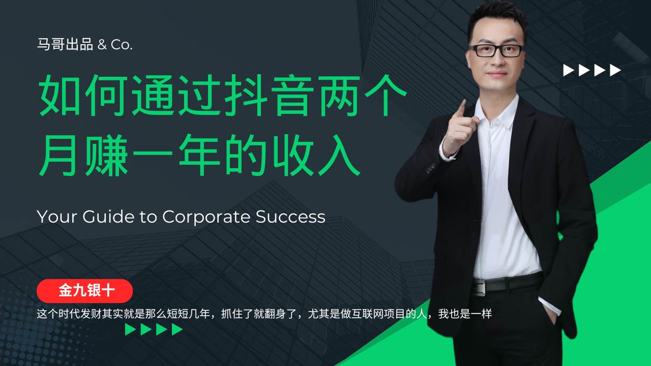 （12698期）金九银十，如何通过抖音两个月赚一年的收入，兼职创业闷声赚钱，捡钱时…-靠谱项目库