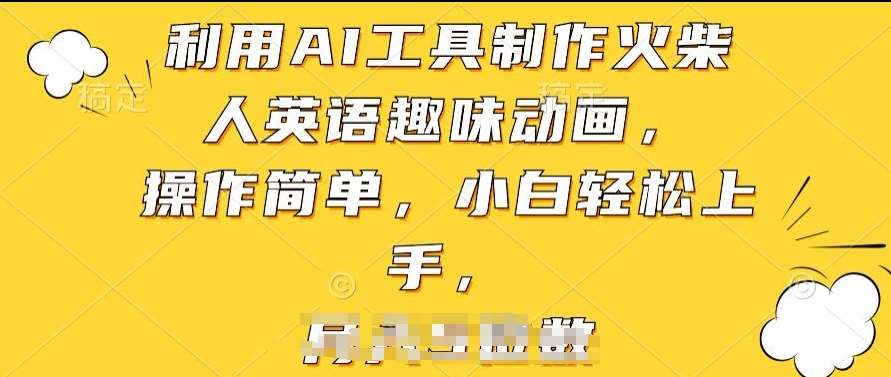 利用AI工具制作火柴人英语趣味动画，操作简单，小白轻松上手【揭秘】-靠谱项目库