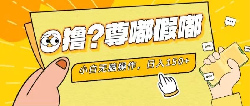 最新项目 暴力0撸 小白无脑操作 无限放大 支持矩阵 单机日入280+-靠谱项目库