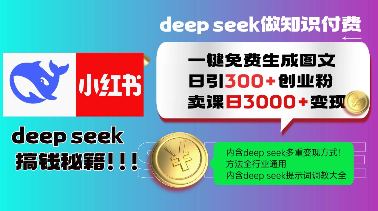 Deepseek 一键免费生成小红书图文日引300+创业粉，日变现3000+ 方法全行业通用-靠谱项目库
