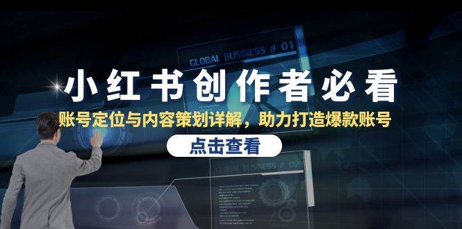 小红书创作者必看：账号定位与内容策划详解，助力打造爆款账号-靠谱项目库
