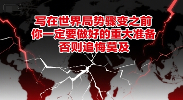 付费文章：写在世界局势骤变之前，你一定要做好的重大准备，否则追悔莫及-靠谱项目库