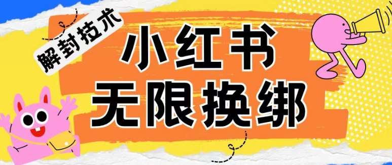 小红书、账号封禁，解封无限换绑技术【揭秘】-靠谱项目库