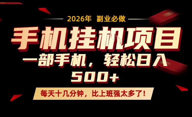 每天只需要十几分钟,一部手机轻松日入500+,隔天就能见到收益,比上班强太多了!【揭秘】-靠谱项目库