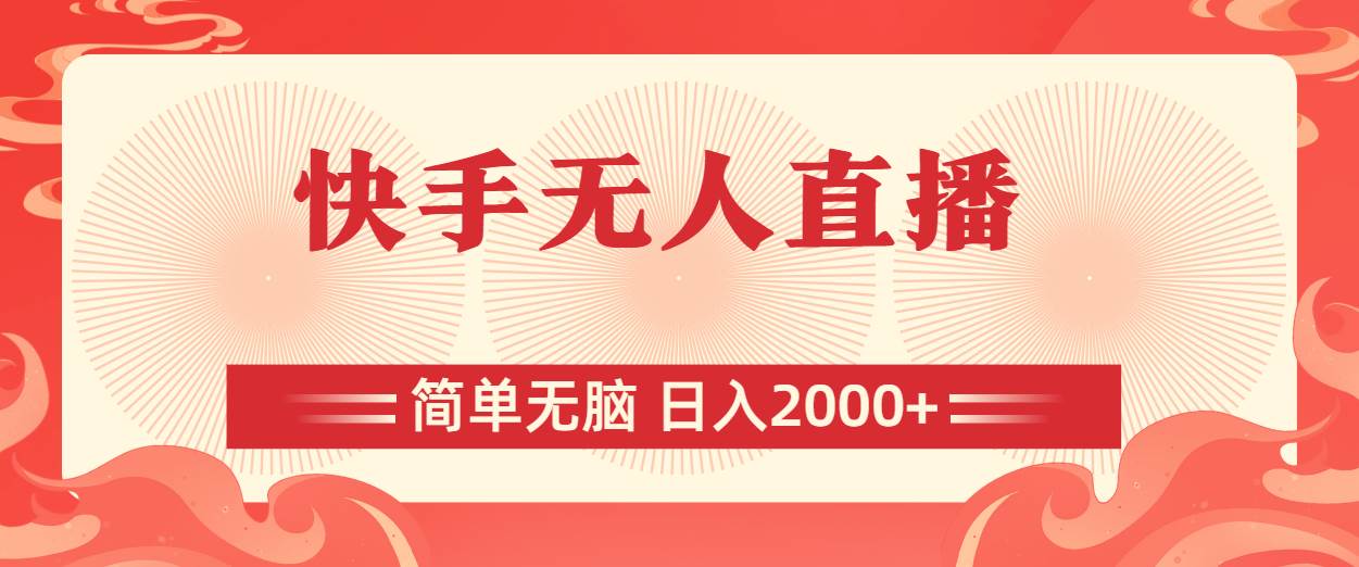 快手无人直播，简单无脑，日入2000+-靠谱项目库