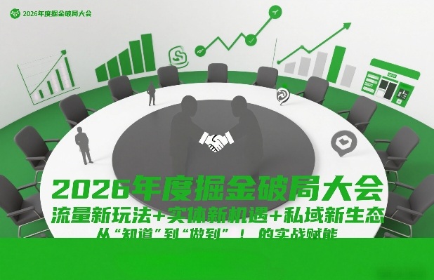 2026年度掘金破局大会，流量新玩法+实体新机遇+私域新生态，从“知道”到“做到”的实战赋能-靠谱项目库