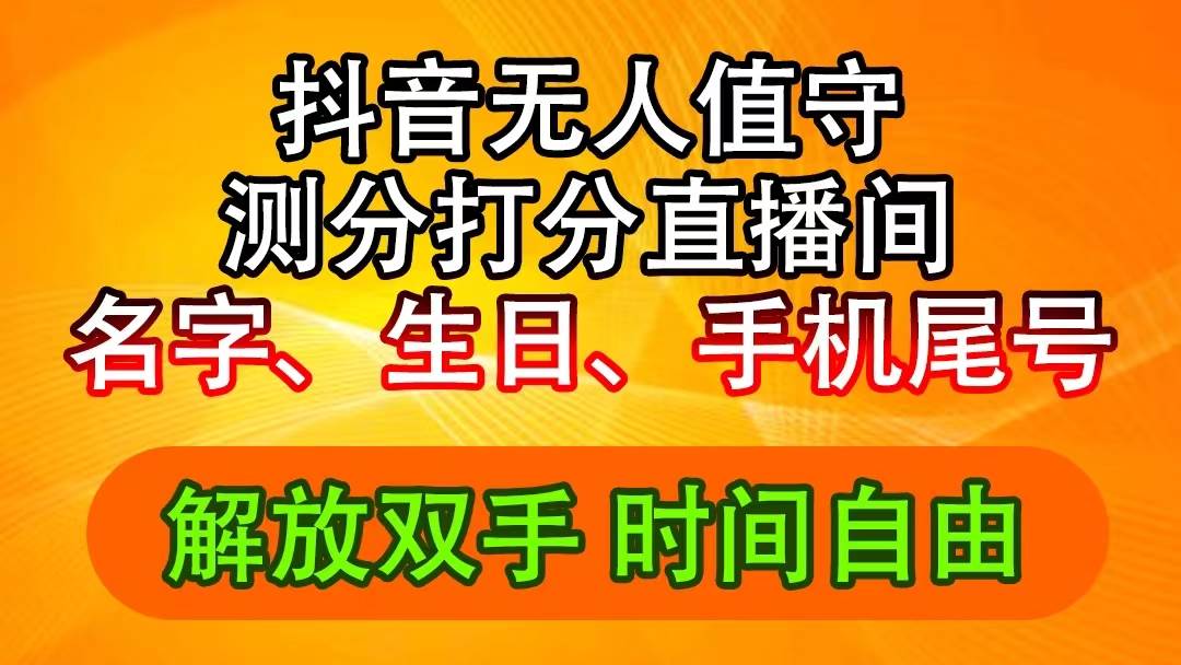 抖音撸音浪最新玩法，名字生日尾号打分测分无人直播，日入2500+-靠谱项目库