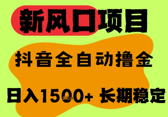 最新风口抖音无人直播掘金，纯暴力项目，无人撸音浪，全自动运行日入1.5k+，可矩阵放大【揭秘】-靠谱项目库