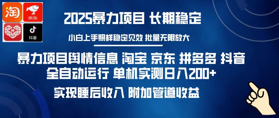 （14244期）暴力项目舆情信息 淘宝 京东 拼多多 抖音全自动运行 单机日入200+ 实现…-靠谱项目库
