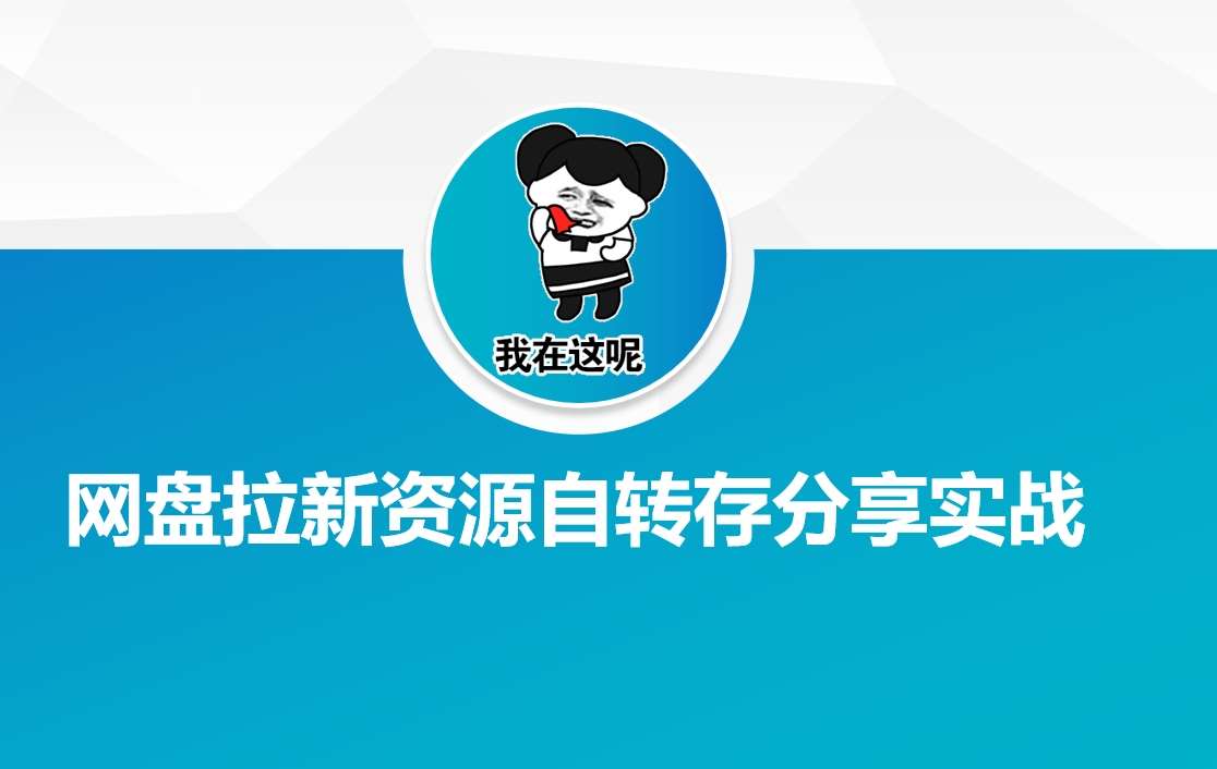 网盘拉新资源自动转存分享实战-靠谱项目库