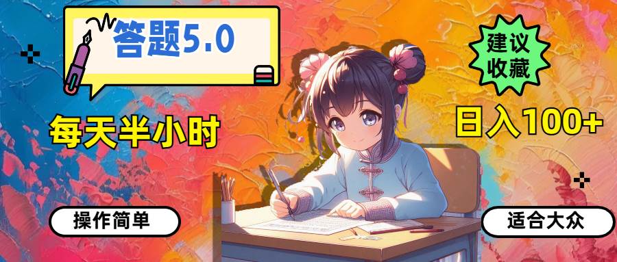 答题5.0,每天半小时,日入100+,操作简单,适合大众-靠谱项目库