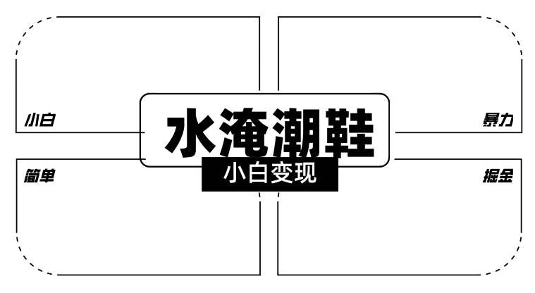 2024全新冷门水淹潮鞋无人直播玩法，小白也能轻松上手，打爆私域流量，轻松实现变现【揭秘】-靠谱项目库