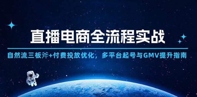 （14693期）直播电商全流程实战：自然流三板斧+付费投放优化,多平台起号与GMV提升指南-靠谱项目库