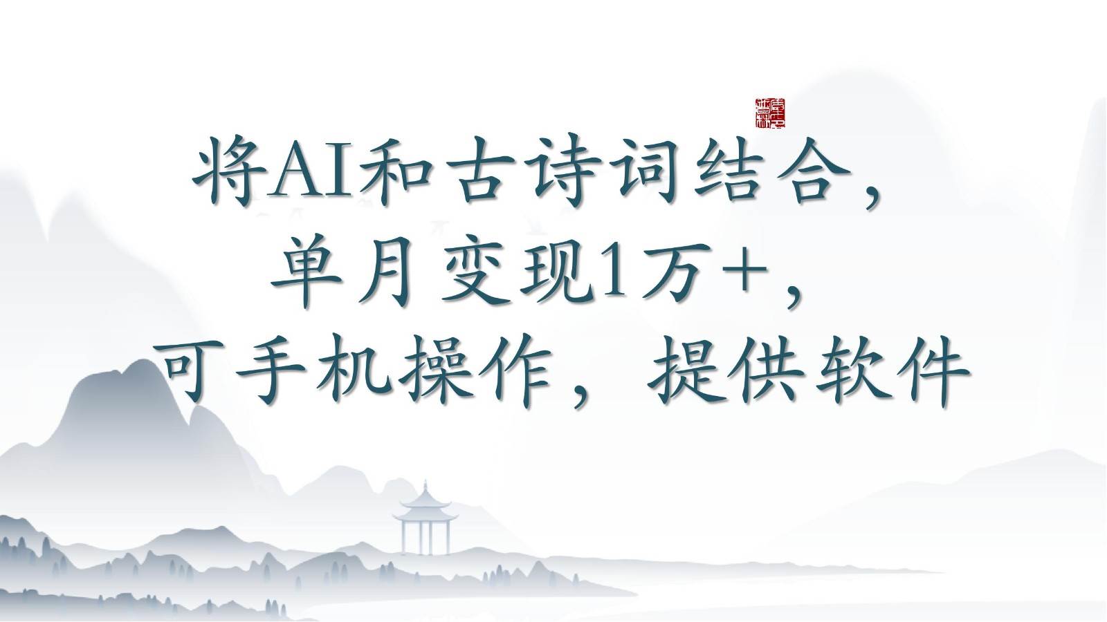 将AI和古诗词结合，单月变现1万+，可手机操作，附送软件-靠谱项目库