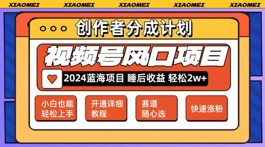 （12084期）微信视频号大风口项目 轻松月入2w+ 多赛道选择，可矩阵，玩法简单轻松上手-靠谱项目库