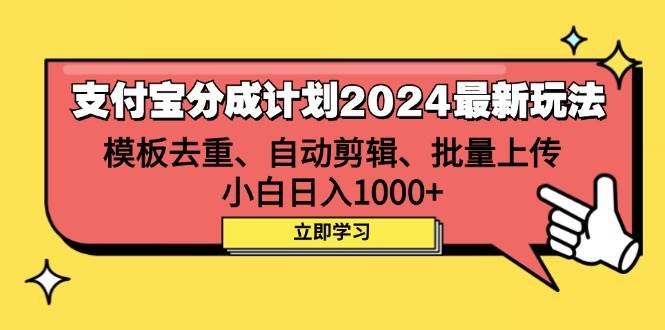 （12491期）支付宝分成计划2024最新玩法 模板去重、剪辑、批量上传 小白日入1000+-靠谱项目库