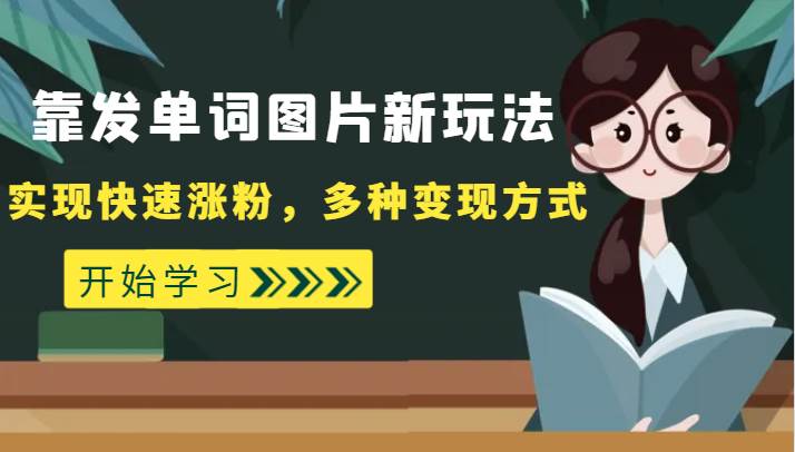 外面收费598的靠发单词图片新玩法，实现快速涨粉，多种变现方式-靠谱项目库