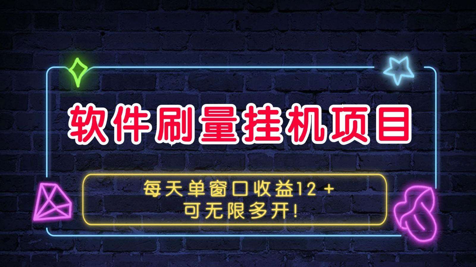 软件刷量挂机项目单窗口收益12+可无限多开!-靠谱项目库