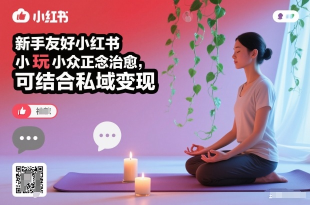 新手友好小红书小众正念治愈,玩法简单,可结合私域变现-靠谱项目库