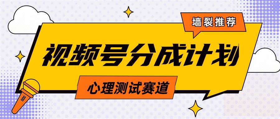 (9441期)视频号分成计划心理测试玩法,轻松过原创条条出爆款,单日1000+教程+素材-靠谱项目库