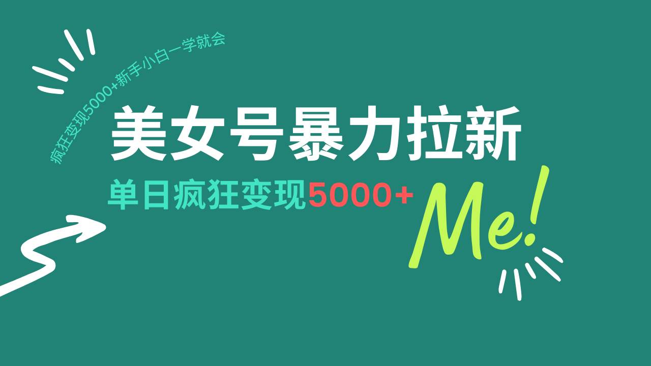 (14322期)美女号暴力拉新,用过AI优化一件生成,每天搬砖,疯狂变现5000+新手小...-靠谱项目库