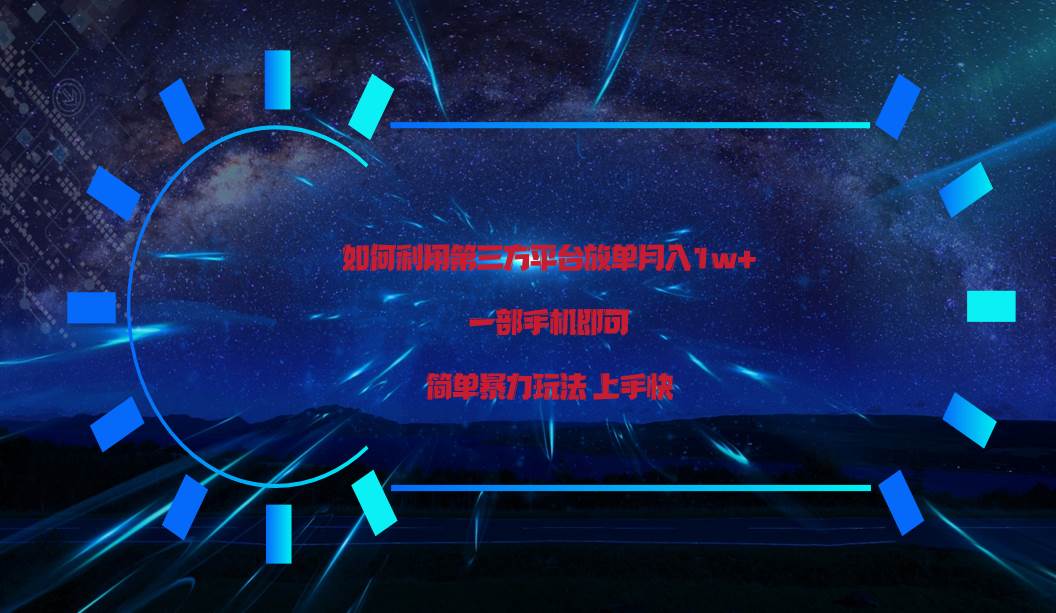 利用第三方放单平台实行变现月入1w+，简单暴利上手快，一部手机即可！-靠谱项目库
