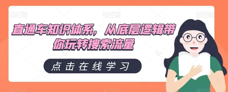 直通车知识体系，从底层逻辑带你玩转搜索流量-靠谱项目库