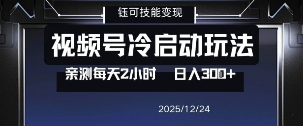 视频号分成计划冷启动玩法亲测每天2小时，0门槛副业项目，单号日入3张-靠谱项目库