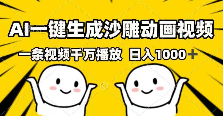 （14404期）AI一键生成沙雕动画视频，一条视频千万播放，日入1000+-靠谱项目库