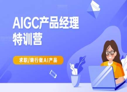 AIGC产品经理特训营-产品经理较教程，求职转行做AI产品-靠谱项目库