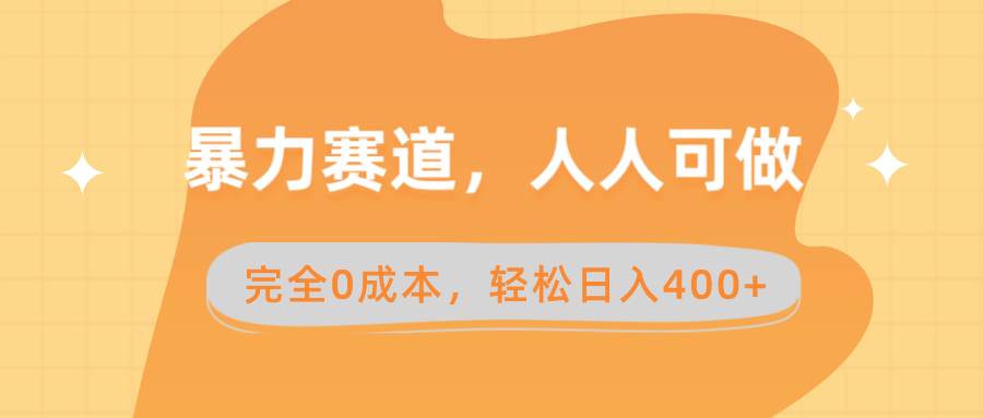 暴力赛道,人人可做,完全0成本,卖减脂教学和产品轻松日入400+-靠谱项目库