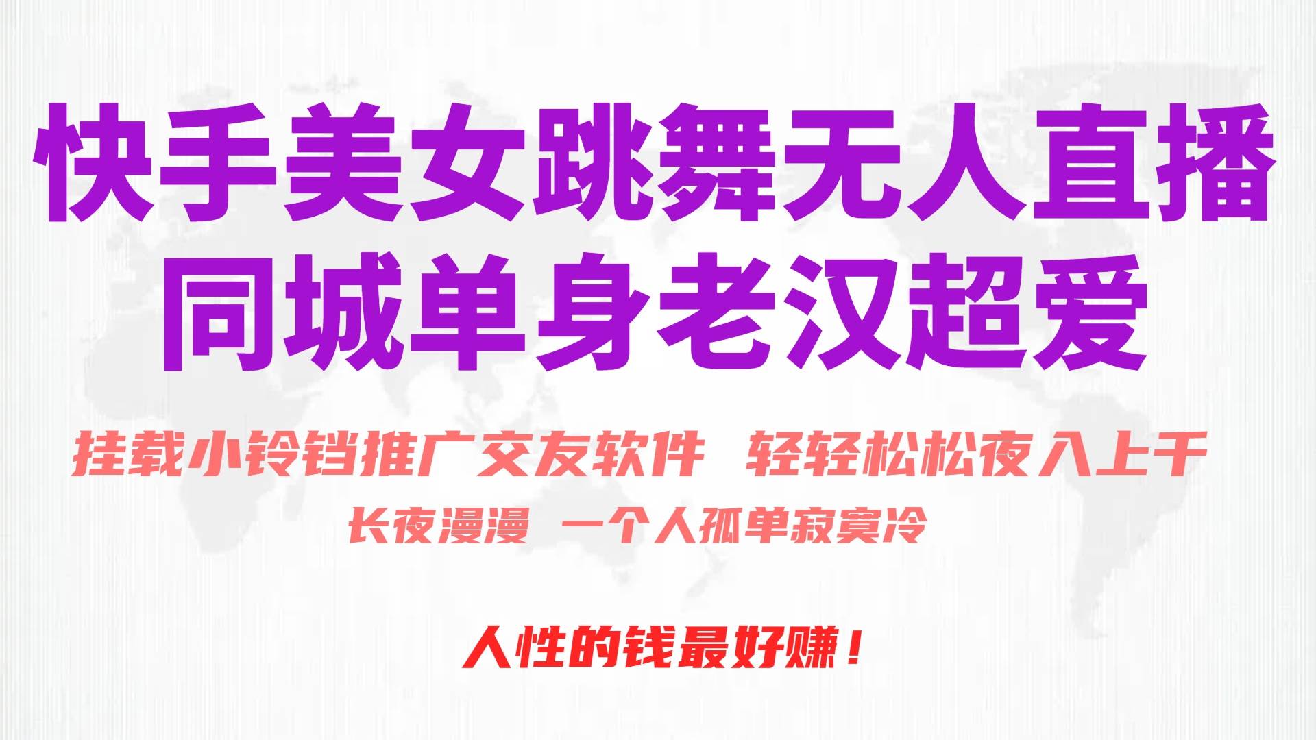 （10152期）快手美女跳舞无人直播，磁力巨星小铃铛推广APP赚取收益，月入3W+-靠谱项目库