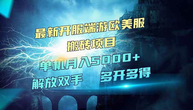 (14516期)全网热门游戏欧美服端游搬砖,最新开服,项目红利期,单机月入5000+-靠谱项目库