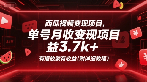 西瓜视频变现项目,单号月收益3.7k+,有播放就有收益(附详细教程)-靠谱项目库