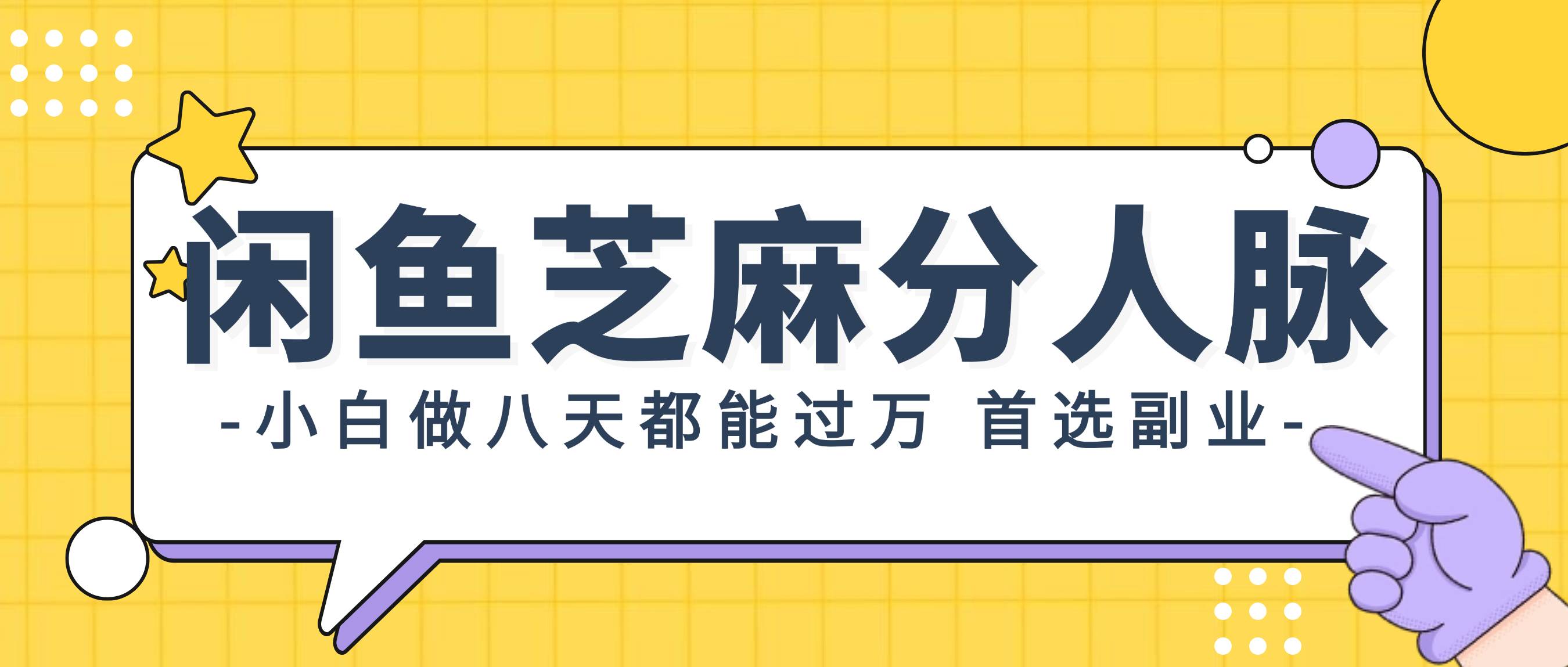 闲鱼芝麻分人脉，小白做八天，都能过万！首选副业！-靠谱项目库
