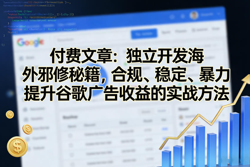 付费文章：独立开发海外邪修秘籍，合规、稳定、暴力提升谷歌广告收益的实战方法-靠谱项目库