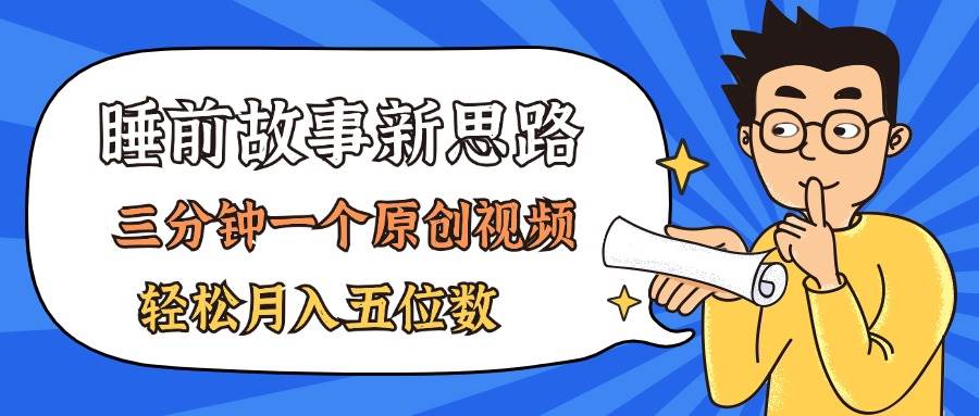 （11471期）AI做睡前故事也太香了，三分钟一个原创视频，轻松月入五位数-靠谱项目库