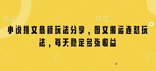 小说推文最新玩法分享，图文搬运连怼玩法，每天稳定多张收益-靠谱项目库