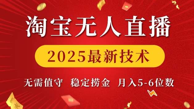淘宝无人直播2025最新技术 无需值守，稳定捞金，月入5位数【揭秘】-靠谱项目库