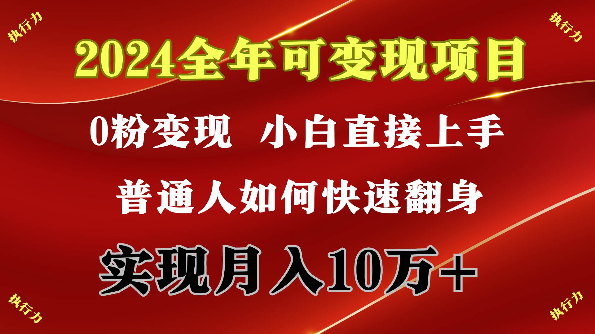 2024 全年可变现项目,一天的收益至少2000+,上手非常快,无门槛-靠谱项目库